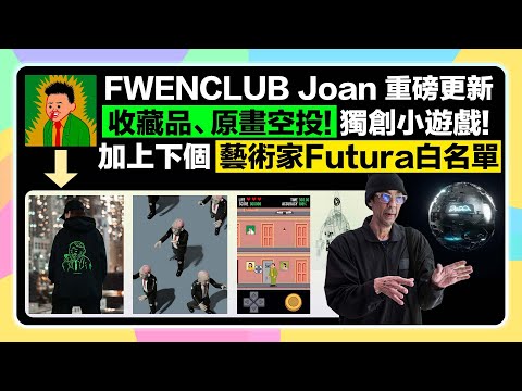 【重磅更新!】Fwenclub發行的Joan Cornella NFT "MOAR"的免費空投+小遊戲來了！精緻帽T、限量模型空投，還送下一個藝術家FUTURA NFT白名單！玩小遊戲還送手稿原畫！