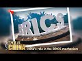 'This is China': China's role in the BRICS mechanism