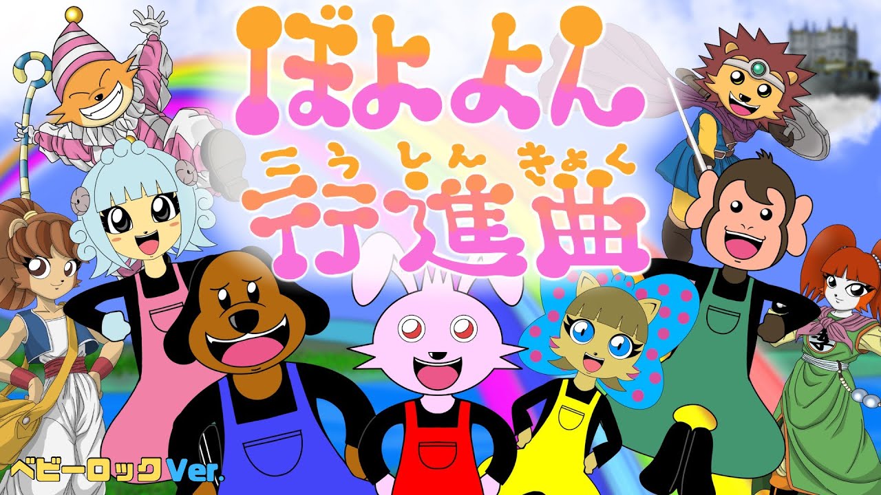 Y13036】ぼよよん行進曲 新こどものうたヒットパレード ぼよよん行進