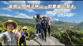 汐止秘境｜金明山、柯子林山、如意湖o型走｜激推熱愛原始路線 ... 