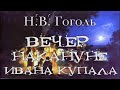 Н.В. Гоголь "Вечер накануне Ивана Купала" - мистические истории