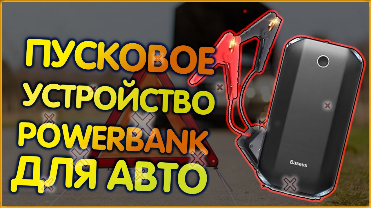 Повербанк для автомобиля рейтинг