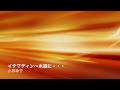 イチマディン~永遠に・・・ (小林幸子) [歌ってみた] {ピコピコぱんだ♂} 【Cover/カバー】