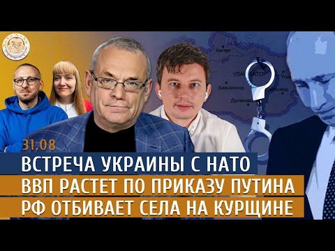 Встреча Украины с НАТО, ВВП растет по приказу Путина, РФ отбивает села на Курщине. Левиев, Яковенко