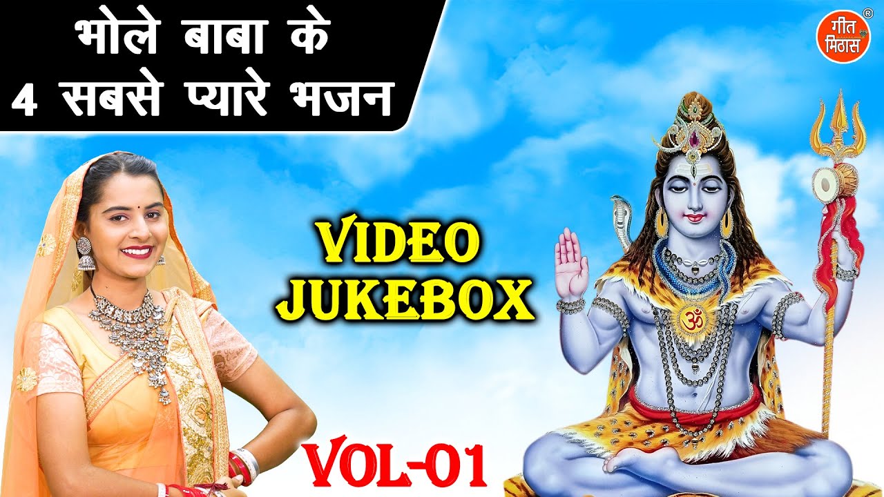 भोले बाबा के 4 सबसे प्यारे भजन Vol 1 | Bhole Baba Ke Bhajan | Non Stop Shiv Bhajan [VIDEO JUKEBOX]
