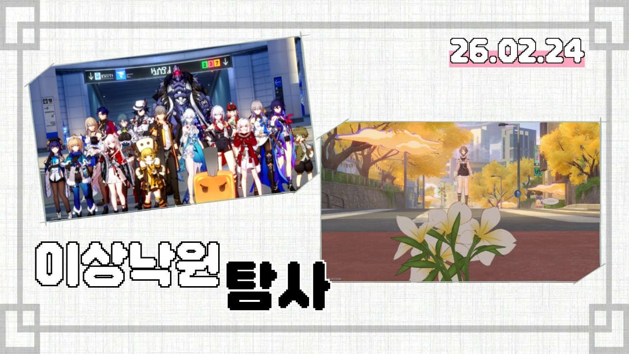 [붕괴:스타레일] 이상낙원 탐사기 1장 (모험 임무)