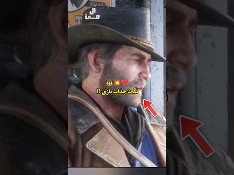 نکات جالب بازی ردد ردمپشن ۲ با آرتور مرگان بازی 2 گیمینگ ایستراگ نکته رددردمپشن۲