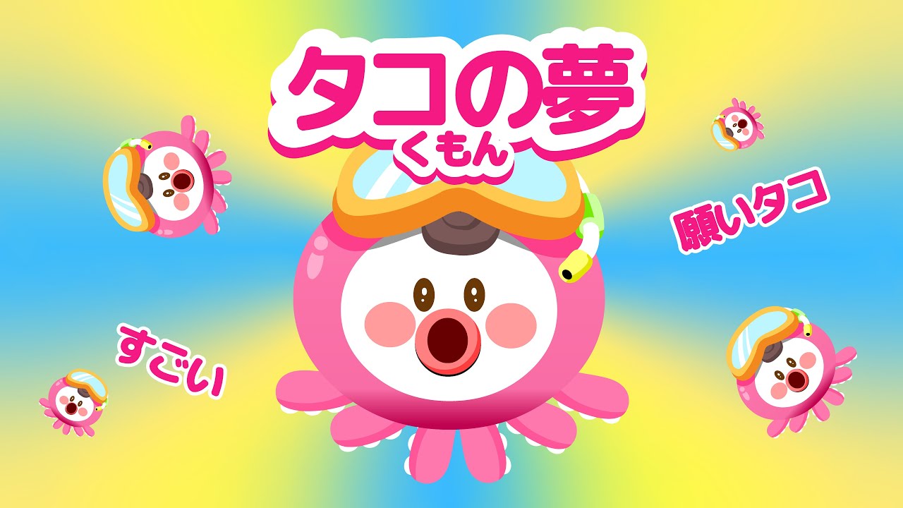 タコの夢 Octopus's Dream - くもん 꾸몽 GGUMONG - YouTube