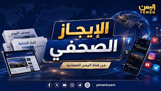 الايجاز الصحفي|| تقديم ــ منير الحاج 24/08/2026