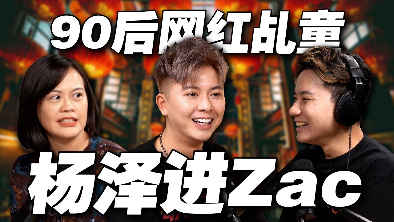 按CC字幕 | 从来不拜神却变成了乩童还成为网红，杨泽进Zac是不是在装神弄鬼？