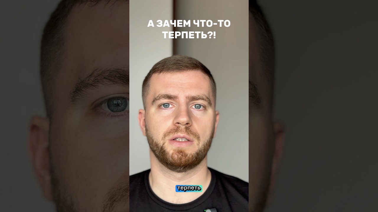 А зачем вообще терпеть? Очевидный вопрос, который игнор… — Transcript