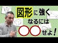 【中学入試で頻出】図形感覚ってどうやって磨くのか?