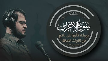 007- سورة الأعراف كاملة | برواية قالون | من تلاوات الصلاة | تهجد 1445هـ - 2024م | بصوت ناصر السعيد.