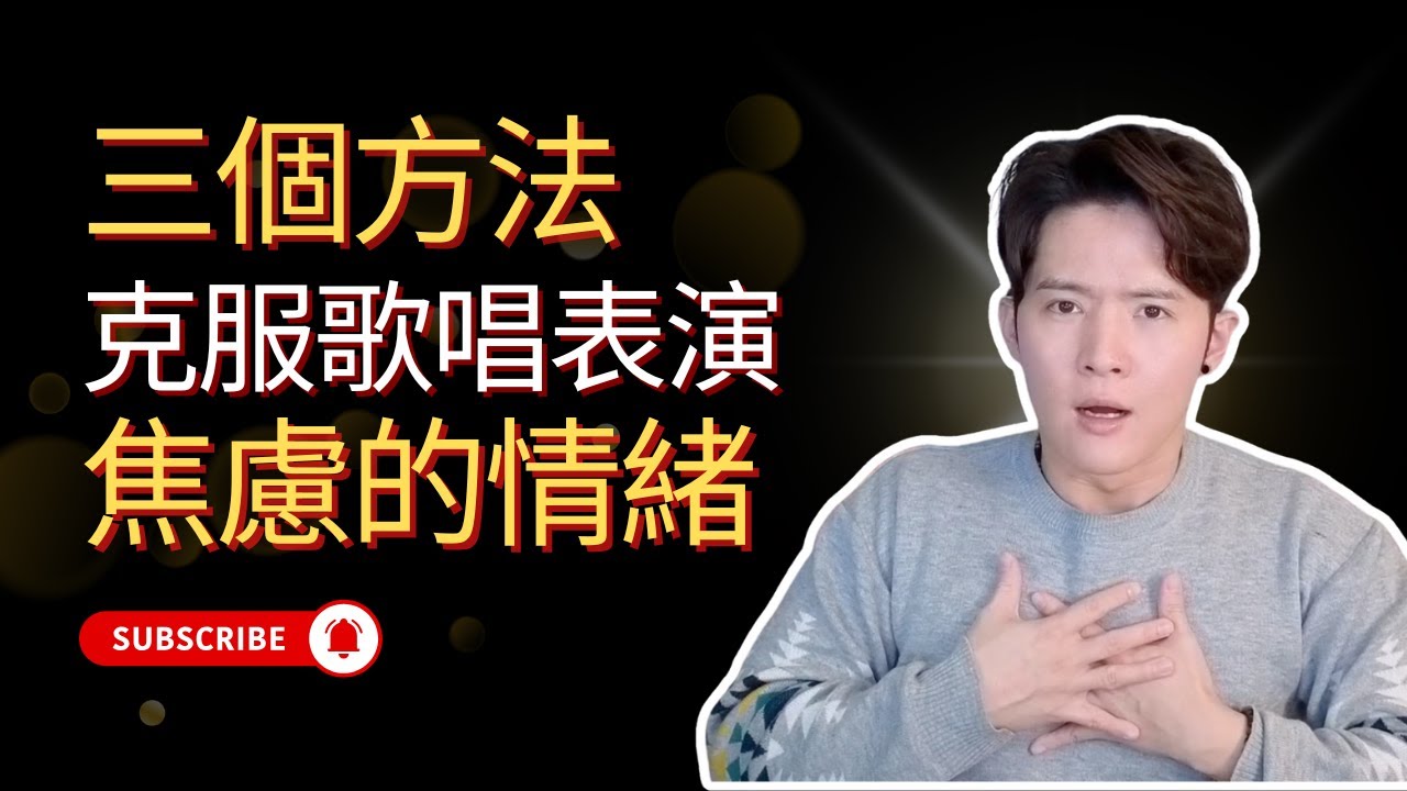 【歌唱成長】三個方法克服歌唱表演焦慮的情緒！| 第三個方法超有用！
