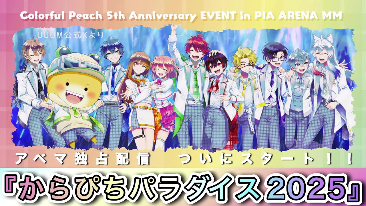どんな内容？🍑無料版と有料版の違い『からぴちパラダイス2025』アベマ