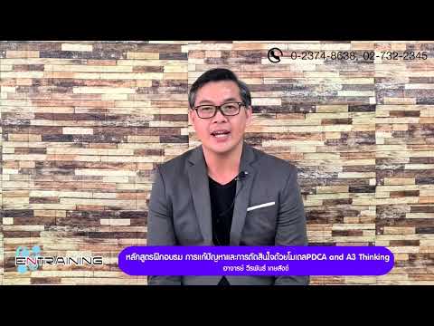 หลักสูตรฝึกอบรม การแก้ปัญหาและการตัดสินใจด้วยโมเดล PDCA and A3 Thinking