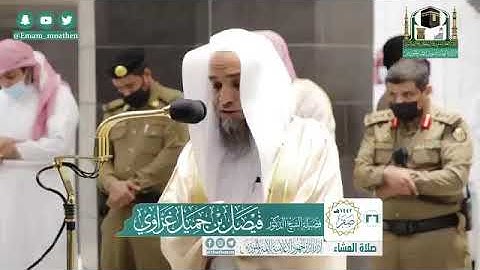 سورتي البلد والضحى تلاوة فضيلة الشيخ د. فيصل غزاوي من صلاة العشاء / ٢٦ - ٢ - ١٤٤٢ هـ/