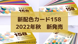 「新配色カード158」が２０２２年秋に新発売します【日本色研】