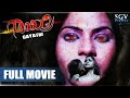 Gayatri - ಗಾಯಿತ್ರಿ Kannada Full HD Movie | New Kannada Horror Movie 2022 | Chethan, Shobha Rani