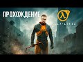 ПРОХОЖДЕНИЕ Half-Life 2