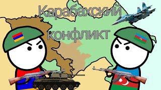 Карабахский конфликт на пальцах