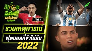 เมสซี่ คว้าเเชมป์โลก /โด้ด่าเเมนยู รวมเหตุการณ์ปี 2022 - ดื่มกับเฮียพาเชียร์บอล EP.5 season 3