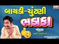 બાયડી ચૂંટણી ભડાકા - Gujarati Jokes New - Amit Khuva Latest Comedy 2024