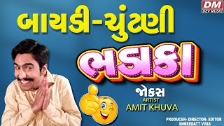 બાયડી ચૂંટણી ભડાકા - Gujarati Jokes New - Amit Khuva Latest Comedy 2024