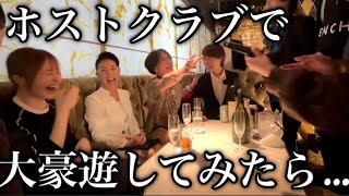 【伝説のコール】鬼のマナー講師と歌舞伎町のホストに行ってみたら終始ヒヤヒヤしたwww【平林先生】