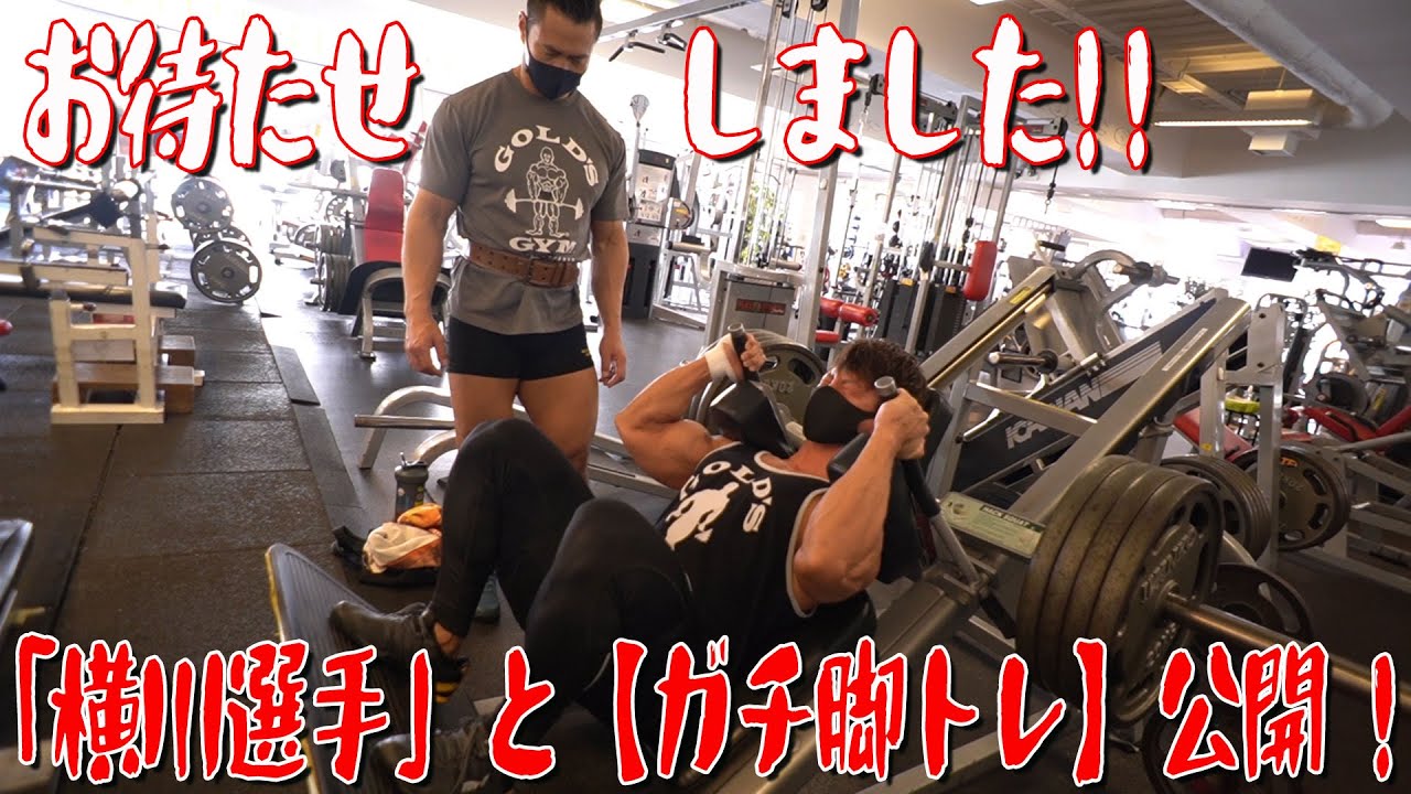 お待たせしました！！「横川選手」と【ガチ脚トレ】公開！