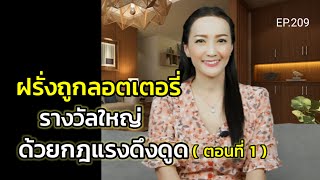 ฝรั่งถูกลอตเตอรี่รางวัลใหญ่ด้วยกฎแรงดึงดูด| สอนเชิงวิเคราะห์ | ครูทัชชี่ | EP.209 ตอนที่ 1