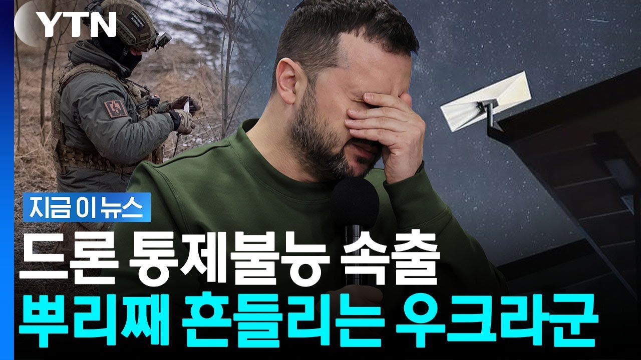 생명줄 절단 조짐…우크라 작전부대 '초비상' [지금이뉴스] / YTN
