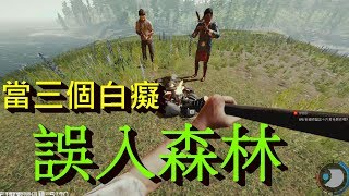 智障生存三人組Feat. AC、維尼-- The Forest 森林Part 1_J是 ...