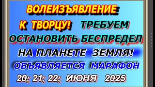 Летнее Солнцестояние, читаем Великое Волеизъявление к творцу 20 21, 22 июня 2025 г