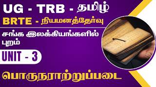 UG - TRB - TAMIL - சங்க இலக்கியங்களில் புறம் - UNIT - 3 - பொருநராற்றுப்படை