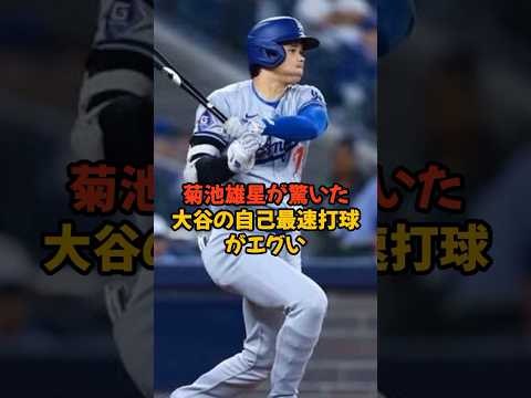 菊池雄星が驚いた大谷の自己最速打球がエグすぎた...