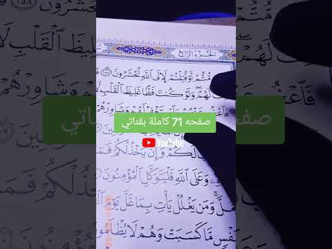صفحة 71 سورة آل عمران