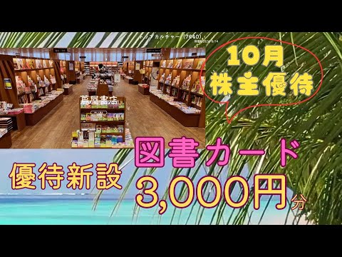 図書カードが貰える優待、新設。トップカルチャーの株主優待、選べるギフトが貰える✨🎁✨トップカルチャー（7640）