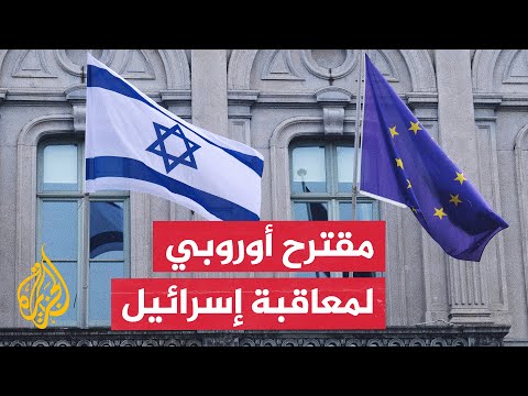 المفوضية الأوروبية تعلن مقترحات لفرض عقوبات على إسرائيل