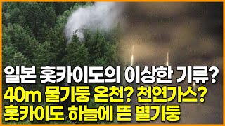 일본 홋카이도의 이상한 기류? 40m 물기둥 온천? 천연가스? ‘홋카이도 하늘에 뜬 별기둥’