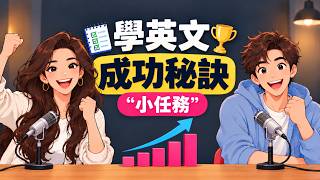 每天5分鐘，再忙也能輕鬆學好英文｜5個「微習慣」秘訣帶來驚人成效 | 英文Podcast 對話｜中英對照