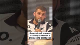 Магомед Рамазанов о мотивации и словах Сайтиева