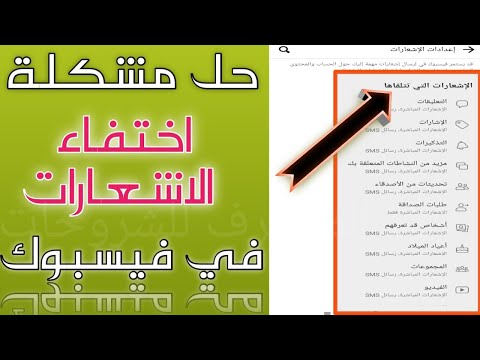 فيديو: كيف أصلح إشعارات Facebook على جهاز Android الخاص بي؟