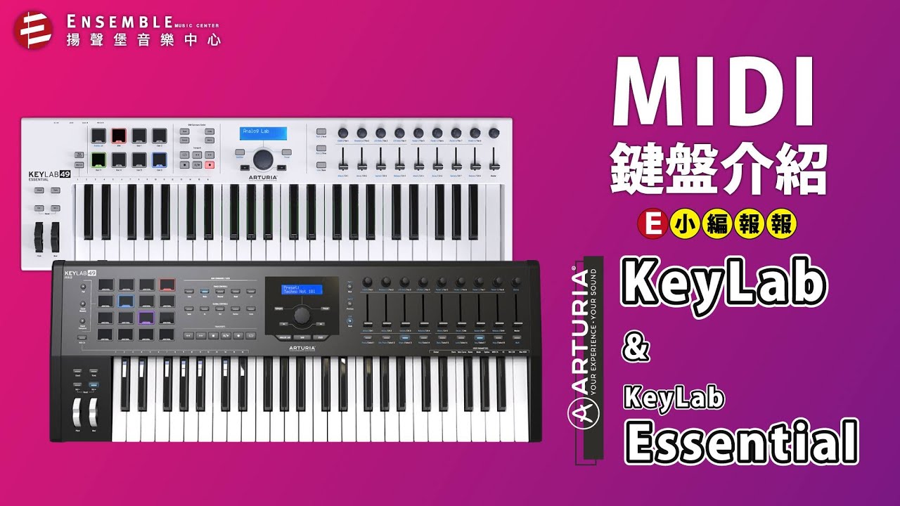 Arturia Keylab MK2 以及Keylab Essential 完整評比| Ensemble Music