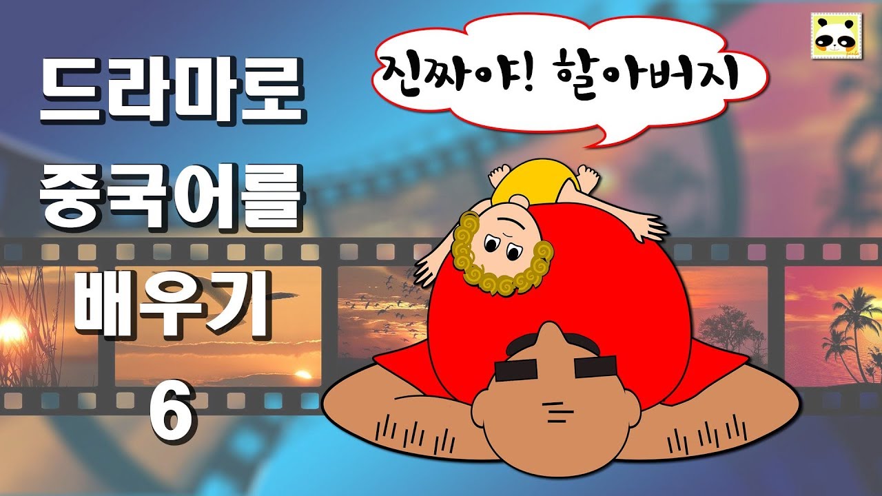 [드라마로 중국어배우기]진짜야! 할아버지.(重返20岁：20세 되돌아갔다)제2회