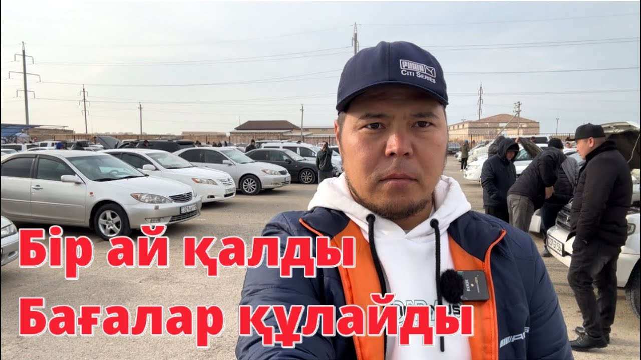 Бағалар түсуге аз қалды көлік алмай күтетұр | QAZAUTO