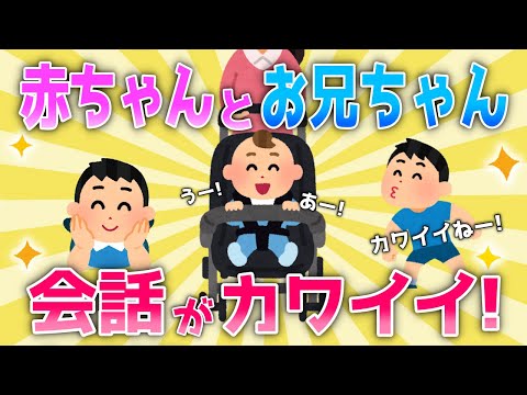 【2ch面白いスレ/ほのぼのスレ】赤ちゃんとお兄ちゃんの会話にほっこり♪カワイイね～！【ゆっくり】