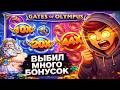 СЛОВИЛ ЗАНОС В Gates Of Olympus 1000 / ВЫБИЛ МНОГО БОНУСОВ В СПИНАХ