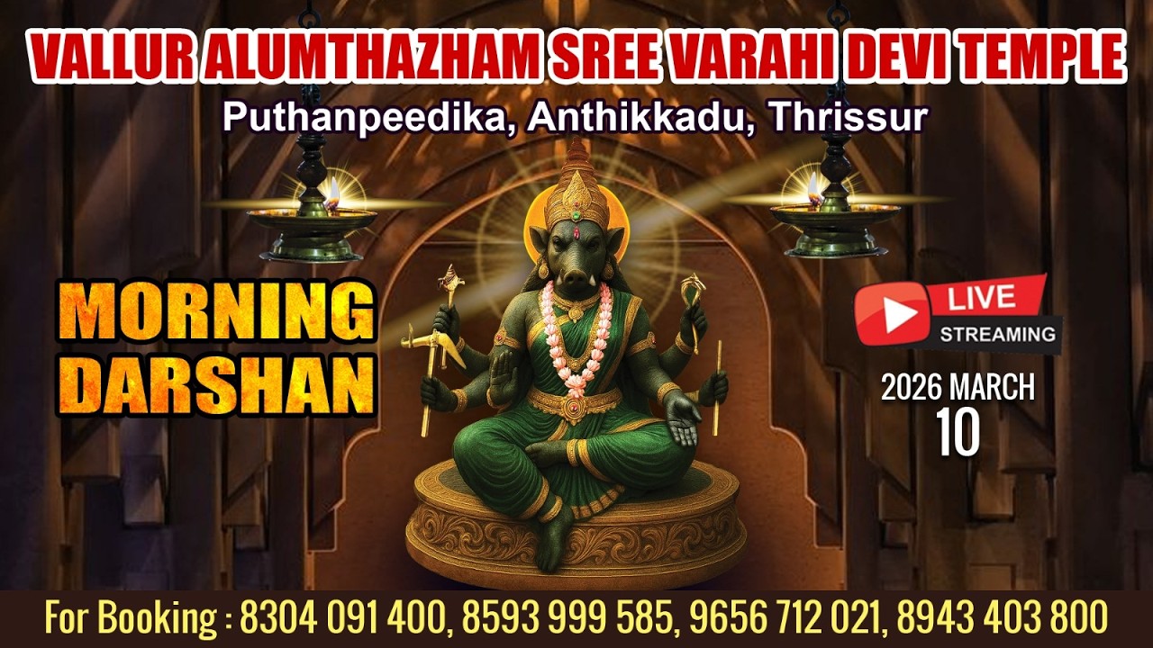 ALUMTHAZHAM VARAHI DEVI TEMPLE   | LIVE MORNING DARSHAN | MARCH 10TH |