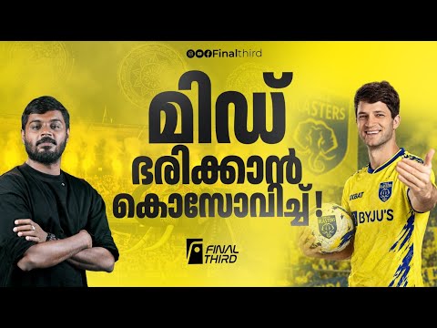 ബ്ലാസ്റ്റേഴ്സ് മധ്യനിര ഇനി കൊസോവിച്ച് ഭരിക്കും | Kerala Blasters | Nebojša Kosović